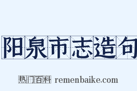 阳泉市志造句是什么意思的图片